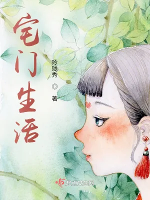《宅门生活》小说封面