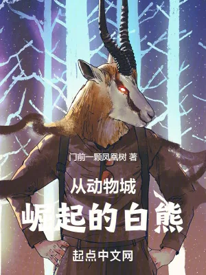 《从动物城崛起的白熊》小说封面