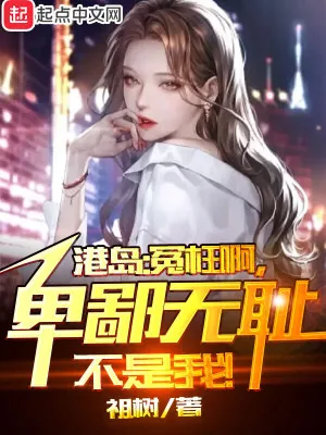 《港综:无间道卧底?我不当人了!》小说封面