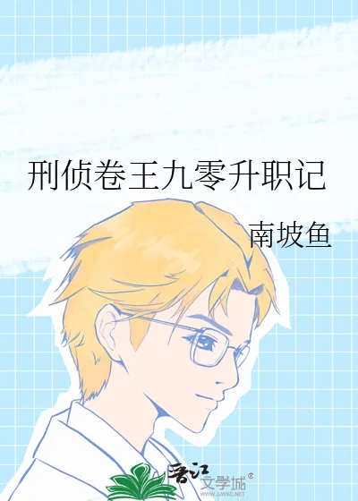 《刑侦卷王九零升职记》小说封面