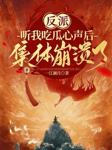 《反派听我吃瓜心声后,集体崩溃了》小说封面