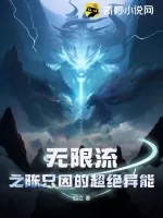 《无限流之陈只因的超绝异能》小说封面