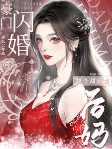 《豪门闪婚,捡个甜崽当后妈》小说封面