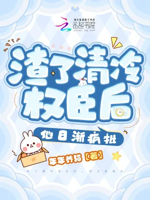 《渣了清冷权臣后,他日渐疯批》小说封面