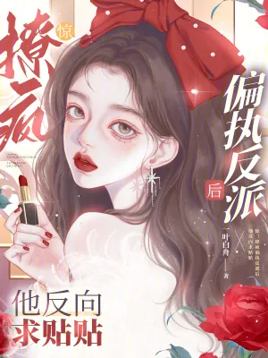 《惊!撩疯偏执反派后他反向求贴贴》小说封面