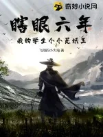 《瞎眼六年,我的学生个个是妖王》小说封面