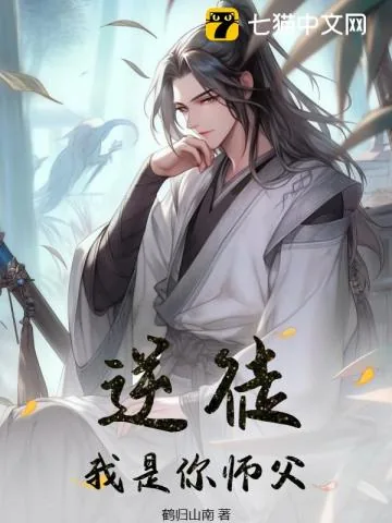 《逆徒,我是你师父!》小说封面