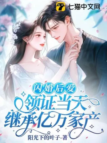 《闪婚后爱，领证当天继承亿万家产》小说封面