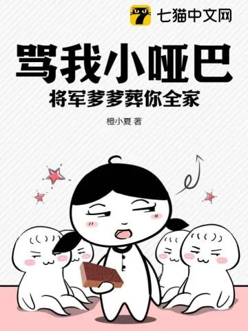 《骂我小哑巴?将军爹爹葬你全家!》小说封面