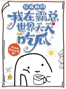 《穿成后妈:我在霸总世界天天吃瓜》小说封面