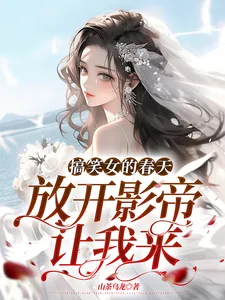 《搞笑女的春天：放开影帝让我来！》小说封面