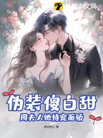 《伪装傻白甜,周夫人她恃宠而骄》小说封面