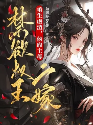 《重生虐渣,侯府主母二嫁禁欲权王》小说封面