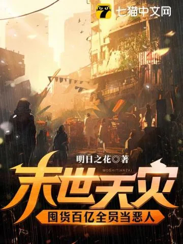 《末世天灾，囤货百亿全员当恶人》小说封面