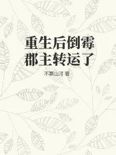 《重生后倒霉郡主转运了》小说封面