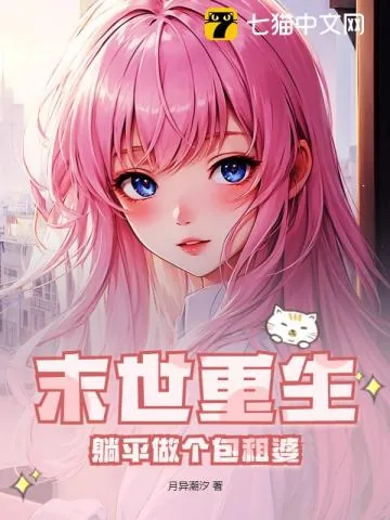 《末世重生，躺平做个包租婆》小说封面