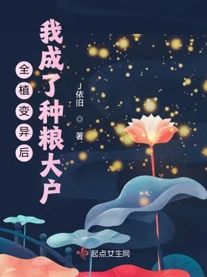 《全植变异后,我成了种粮大户》小说封面