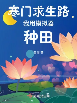 《寒门求生路：我用模拟器种田》小说封面