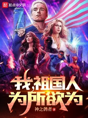《我,祖国人,为所欲为》小说封面