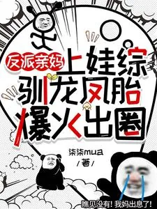 《反派亲妈上娃综驯龙凤胎爆火出圈》小说封面