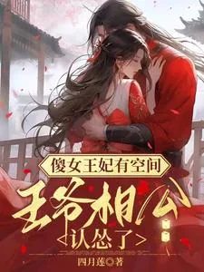 《傻女王妃有空间:王爷相公认怂了》小说封面