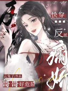 《快穿：病娇反派哥哥好危险》小说封面