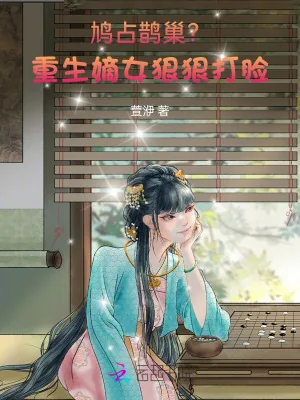 《假千金逆袭？抱歉，嫡女已黑化》小说封面