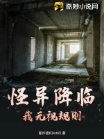 《怪异降临：我无视规则》小说封面