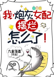 《我,炮灰女配,摆烂怎么了!》小说封面