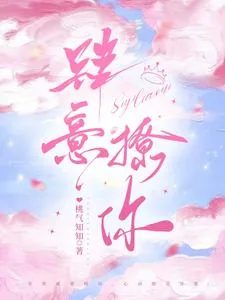 《肆意撩你》小说封面