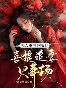 《夫人重生，侯爷他喜提追妻火葬场》小说封面