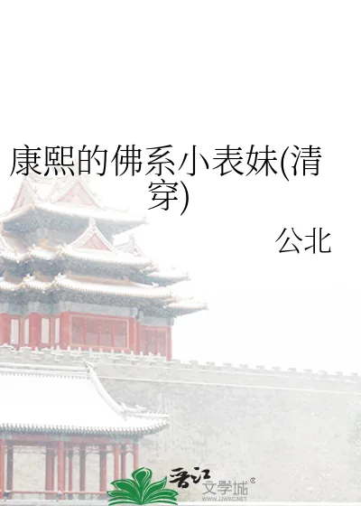 《康熙的佛系小表妹(清穿)》小说封面