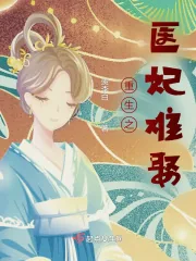 《重生之医妃难娶》小说封面