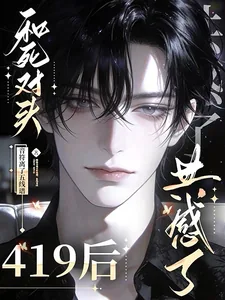 《和死对头419后，共感了》小说封面