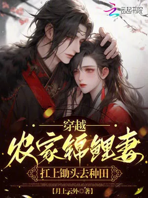 《穿越农家锦鲤妻,扛上锄头去种田》小说封面