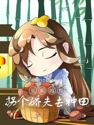 《长姐凶悍:拐个娇夫去种田》小说封面