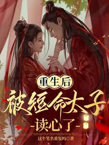 《重生后被短命太子读心了!》小说封面