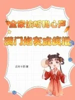 《全家偷听我心声,满门炮灰成疯批》小说封面