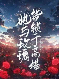 《她与玫瑰皆锁于高塔》小说封面