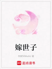 《嫁世子》小说封面