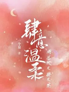 《肆意温柔,周总他又撩又茶》小说封面