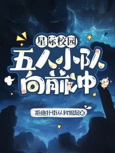 《星际校园：五人小队向前冲》小说封面