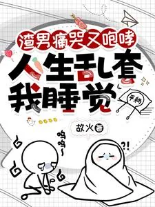 《渣男痛哭又咆哮,人生乱套我睡觉》小说封面