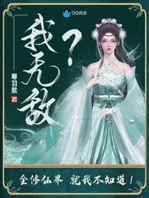 《我无敌?全修仙界就我不知道!》小说封面