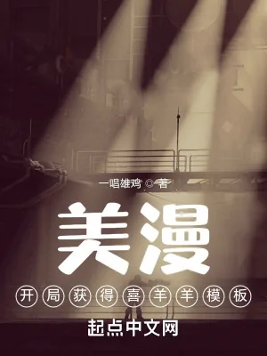 《美漫：开局获得喜羊羊模板》小说封面