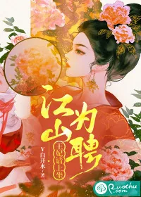 《江山为聘，王妃请上坐》小说封面