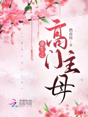 《重生之高门主母》小说封面
