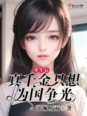 《重生后,真千金只想为国争光》小说封面