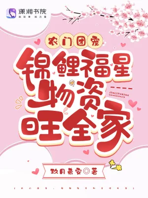 《农门团宠：锦鲤福星物资旺全家》小说封面