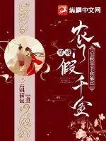 《穿成农门假千金后我靠美食暴富》小说封面